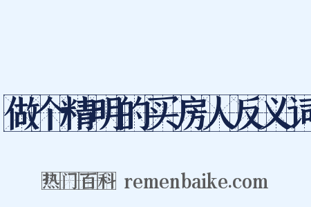 做个精明的买房人反义词是什么意思的图片